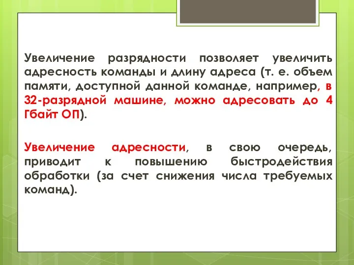 Увеличение разрядности позволяет увеличить адресность команды и длину адреса (т. е. объем