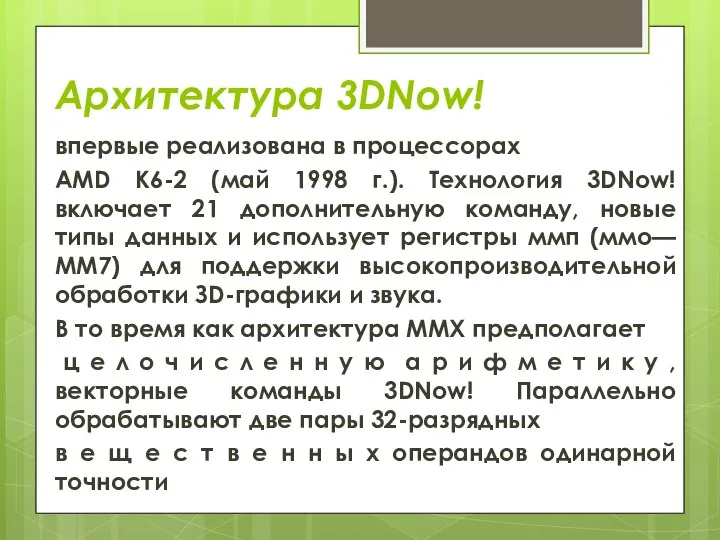 Архитектура 3DNow! впервые реализована в процессорах AMD К6-2 (май 1998 г.). Технология