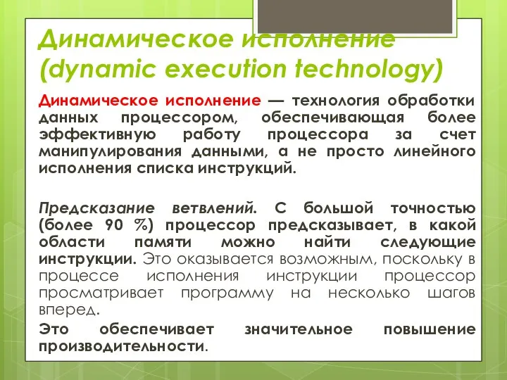 Динамическое исполнение (dynamic execution technology) Динамическое исполнение — технология обработки данных процессором,