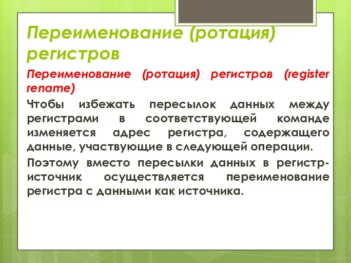 Переименование (ротация) регистров Переименование (ротация) регистров (register rename) Чтобы избежать пересылок данных