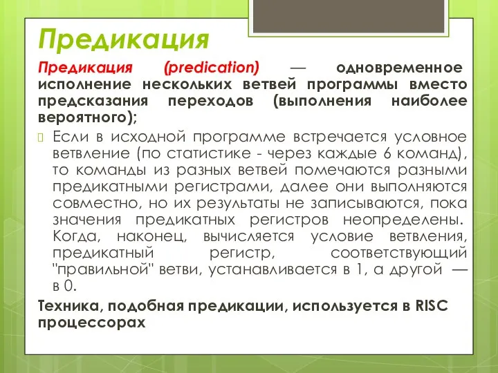 Предикация (predication) — одновременное исполнение нескольких ветвей программы вместо предсказания переходов (выполнения