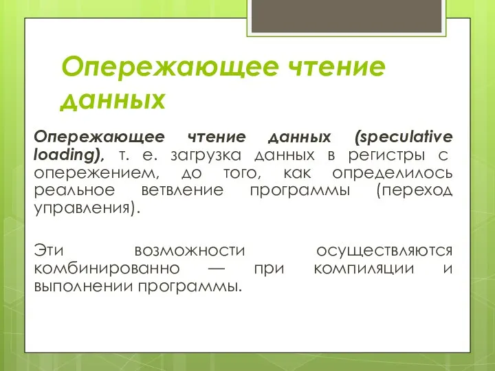 Опережающее чтение данных Опережающее чтение данных (speculative loading), т. е. загрузка данных