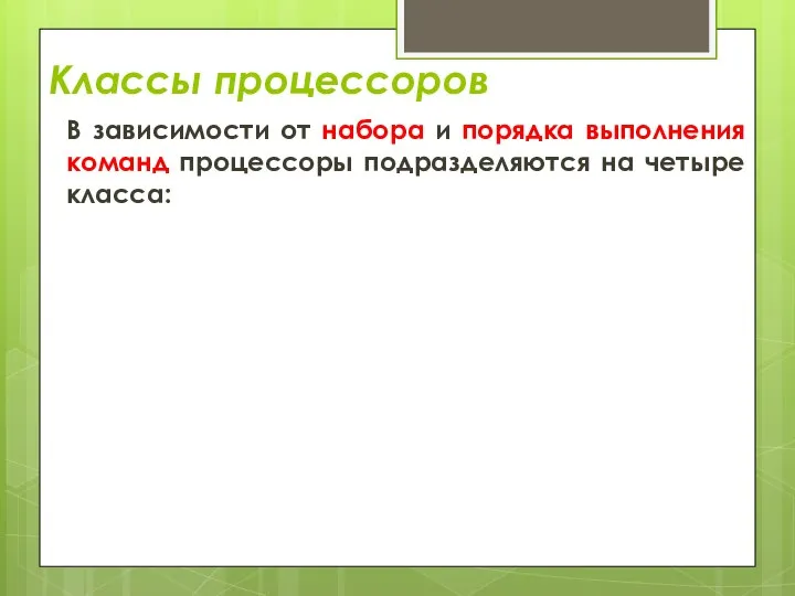 Классы процессоров В зависимости от набора и порядка выполнения команд процессоры подразделяются на четыре класса: