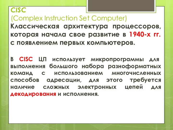 CISC (Complex Instruction Set Computer) Классическая архитектура процессоров, которая начала свое развитие