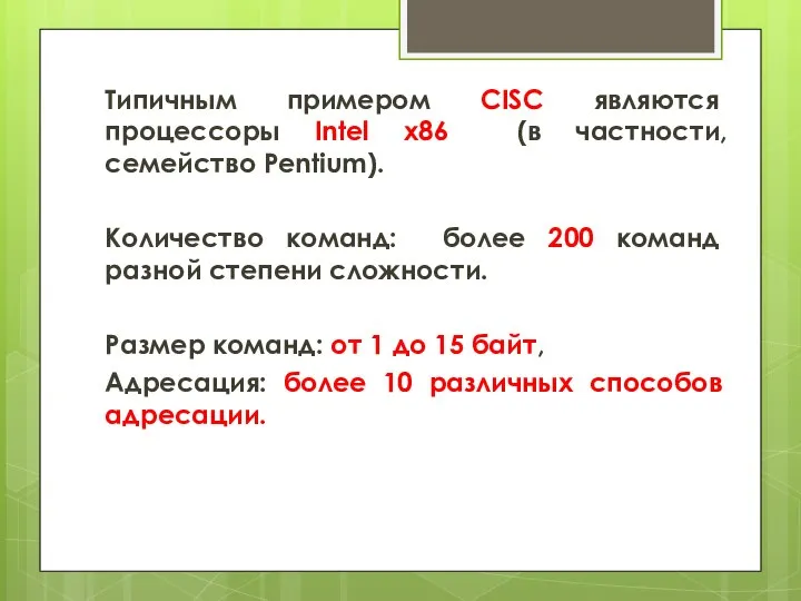 Типичным примером CISC являются процессоры Intel х86 (в частности, семейство Pentium). Количество