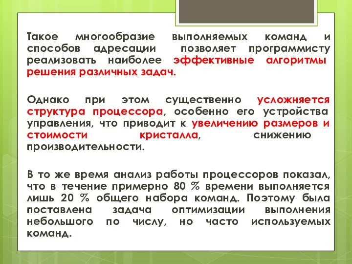 Такое многообразие выполняемых команд и способов адресации позволяет программисту реализовать наиболее эффективные