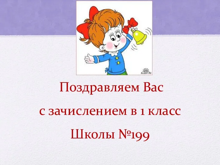 Поздравляем Вас с зачислением в 1 класс Школы №199