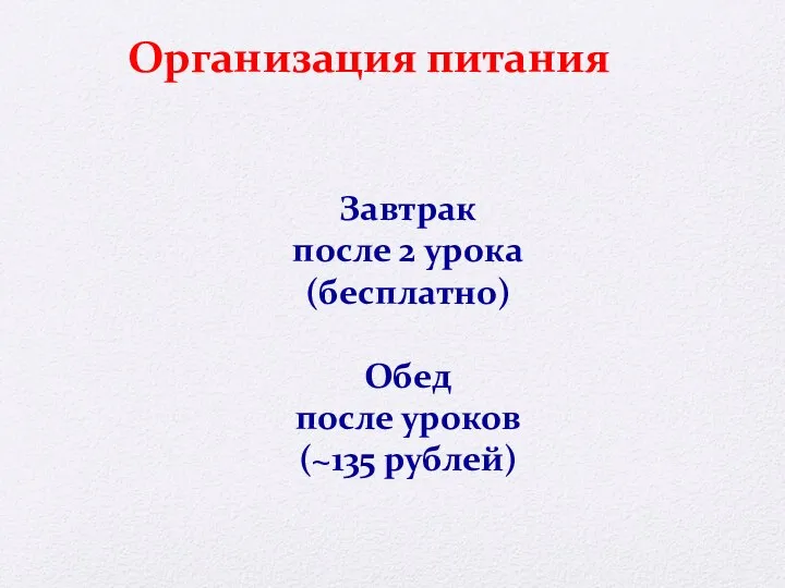 Организация питания Завтрак после 2 урока (бесплатно) Обед после уроков (~135 рублей)