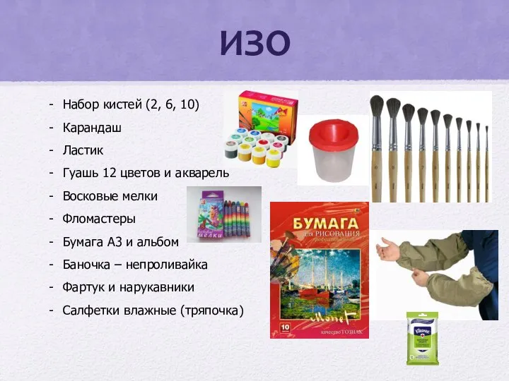 ИЗО Набор кистей (2, 6, 10) Карандаш Ластик Гуашь 12 цветов и