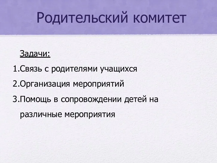 Родительский комитет Задачи: Связь с родителями учащихся Организация мероприятий Помощь в сопровождении детей на различные мероприятия