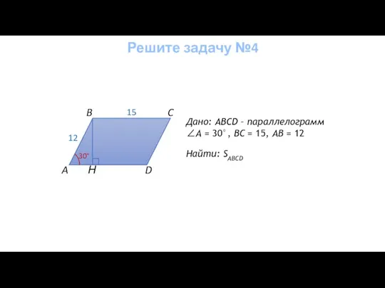 Н Дано: ABCD – параллелограмм ∠А = 30°, BС = 15, АВ