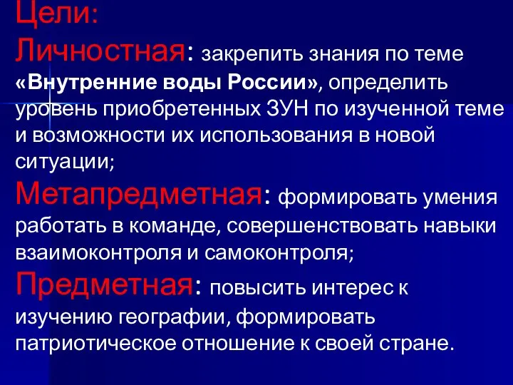 Цели: Личностная: закрепить знания по теме «Внутренние воды России», определить уровень приобретенных