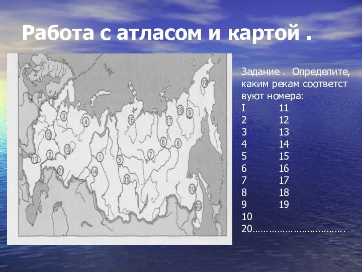 Работа с атласом и картой . Задание . Определите, каким рекам соответст­вуют