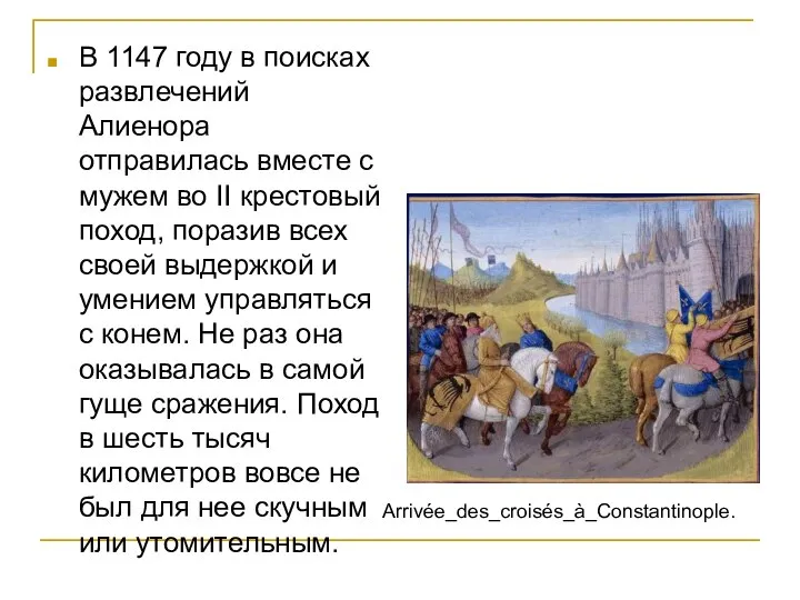 В 1147 году в поисках развлечений Алиенора отправилась вместе с мужем во
