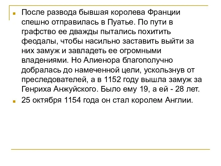 После развода бывшая королева Франции спешно отправилась в Пуатье. По пути в