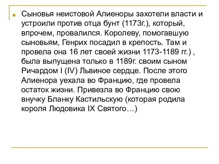 Сыновья неистовой Алиеноры захотели власти и устроили против отца бунт (1173г.), который,