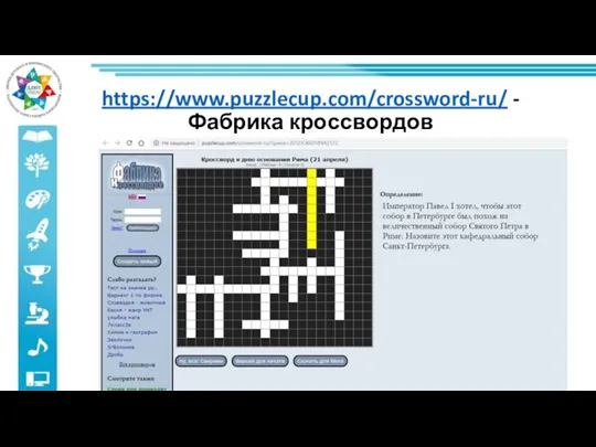 https://www.puzzlecup.com/crossword-ru/ - Фабрика кроссвордов