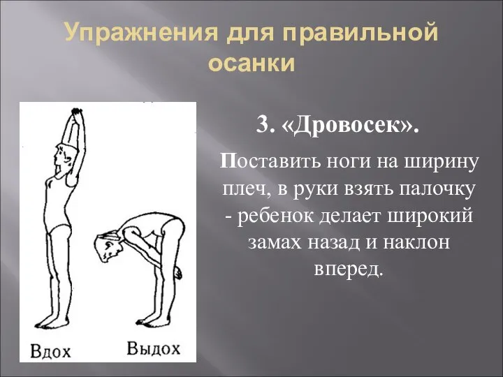 Упражнения для правильной осанки 3. «Дровосек». Поставить ноги на ширину плеч, в