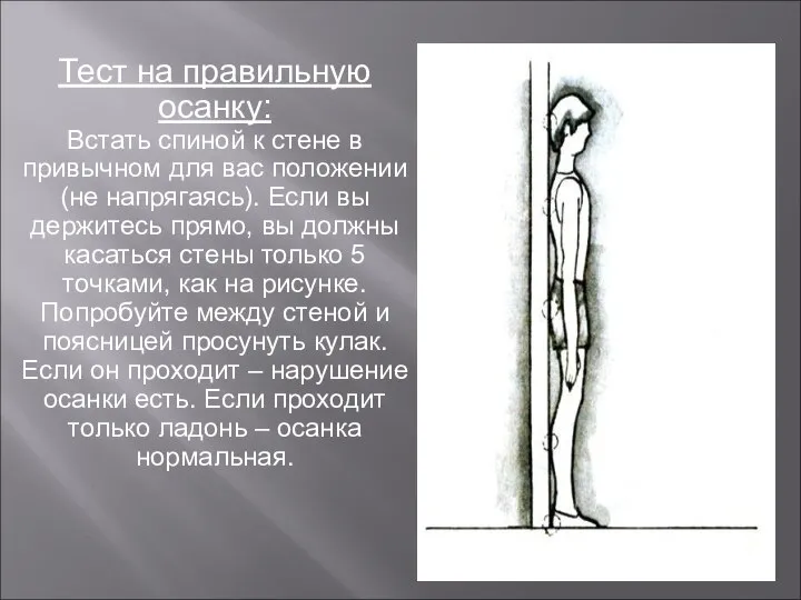 Тест на правильную осанку: Встать спиной к стене в привычном для вас