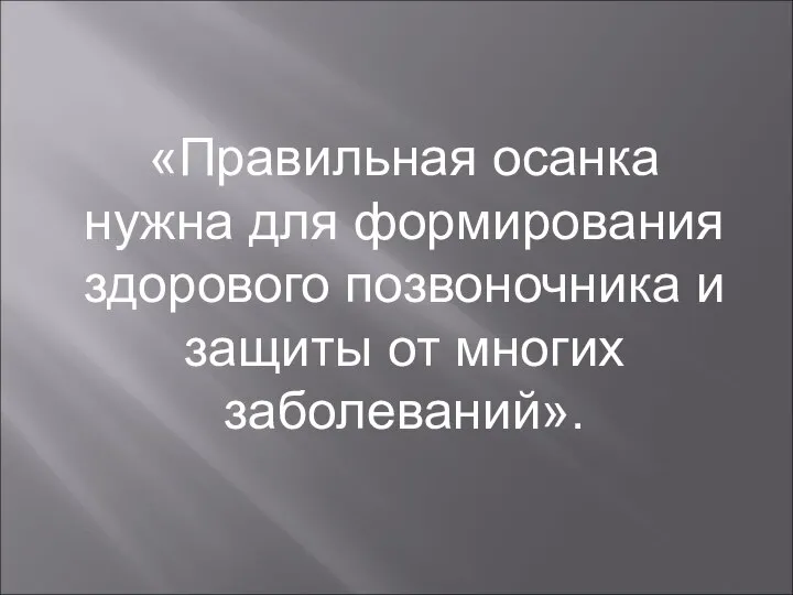 «Правильная осанка нужна для формирования здорового позвоночника и защиты от многих заболеваний».