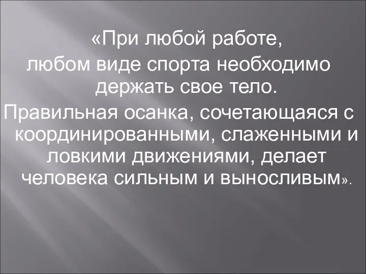 «При любой работе, любом виде спорта необходимо держать свое тело. Правильная осанка,