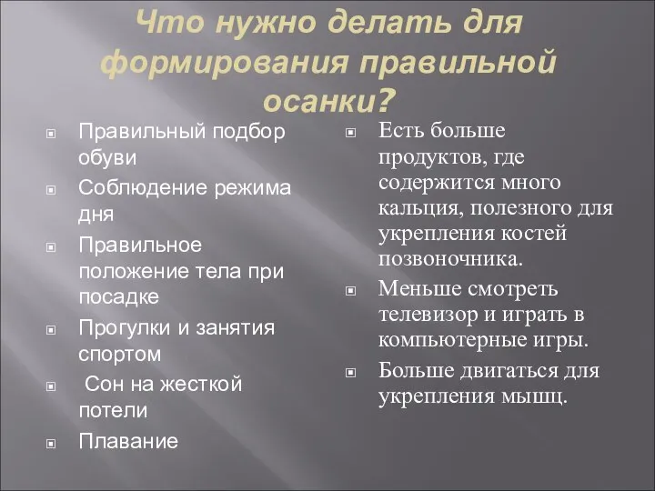 Что нужно делать для формирования правильной осанки? Правильный подбор обуви Соблюдение режима