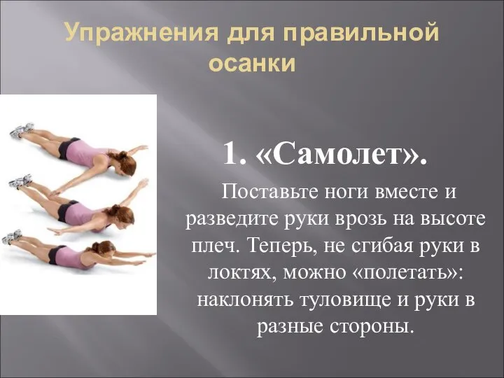 1. «Самолет». Поставьте ноги вместе и разведите руки врозь на высоте плеч.