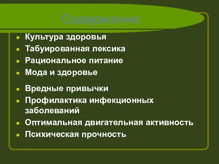 Содержание Культура здоровья Табуированная лексика Рациональное питание Мода и здоровье Вредные привычки