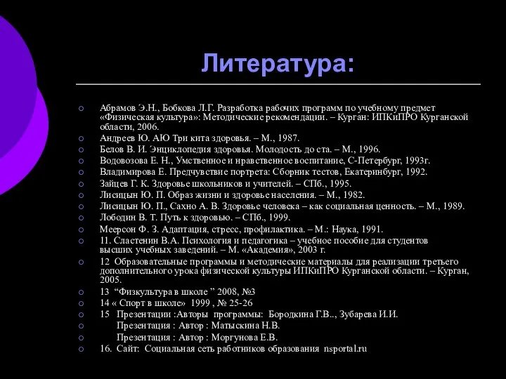 Литература: Абрамов Э.Н., Бобкова Л.Г. Разработка рабочих программ по учебному предмет«Физическая культура»: