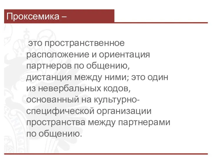 Проксемика – это пространственное расположение и ориентация партнеров по общению, дистанция между