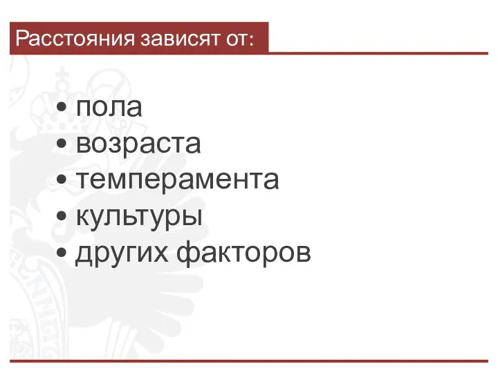 Расстояния зависят от: • пола • возраста • темперамента • культуры • других факторов