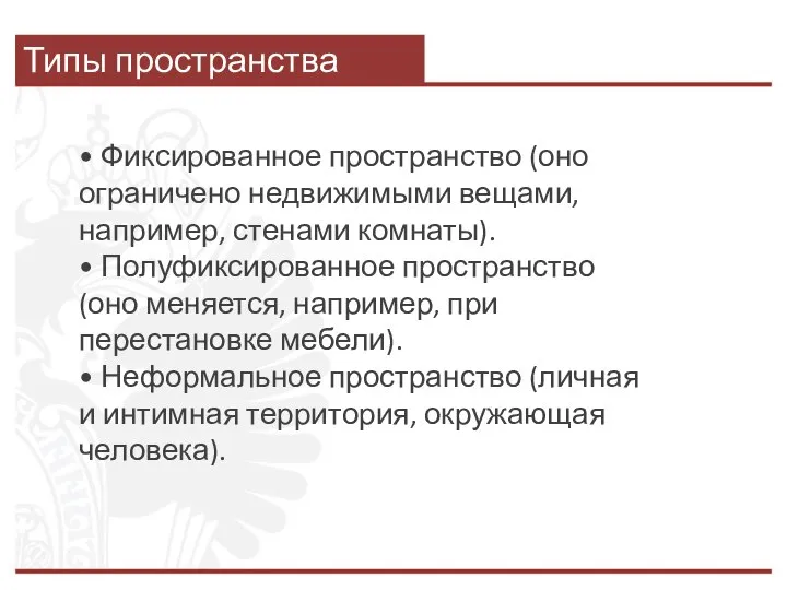 Типы пространства • Фиксированное пространство (оно ограничено недвижимыми вещами, например, стенами комнаты).