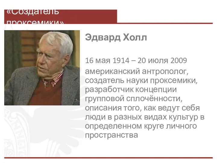 «Создатель проксемики» Эдвард Холл 16 мая 1914 – 20 июля 2009 американский