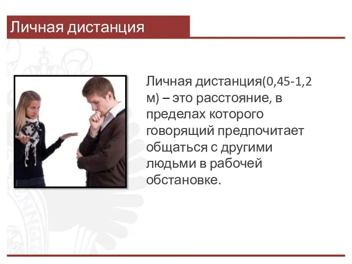 Личная дистанция Личная дистанция(0,45-1,2 м) – это расстояние, в пределах которого говорящий