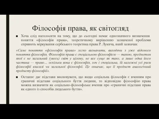 Філософія права, як світогляд Хоча слід наголосити на тому, що до сьогодні