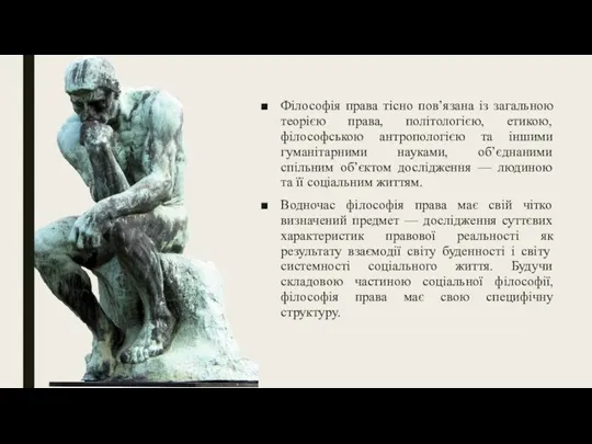 Філософія права тісно пов’язана із загальною теорією права, політологією, етикою, філософською антропологією