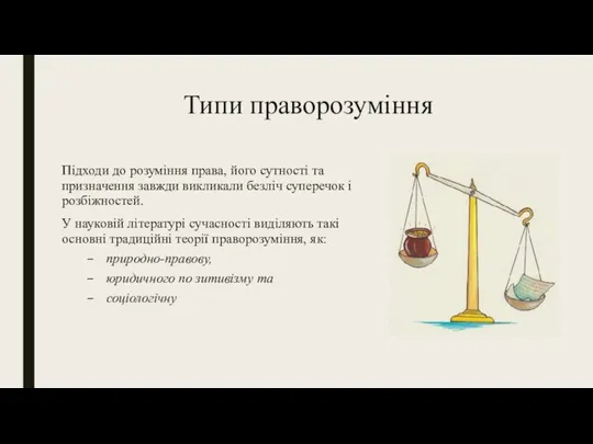 Типи праворозуміння Підходи до розуміння права, його сутності та призначення завжди викликали