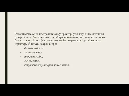 Останнім часом на пострадянському просторі у зв'язку з ідео логічним плюралізмом з'явилися