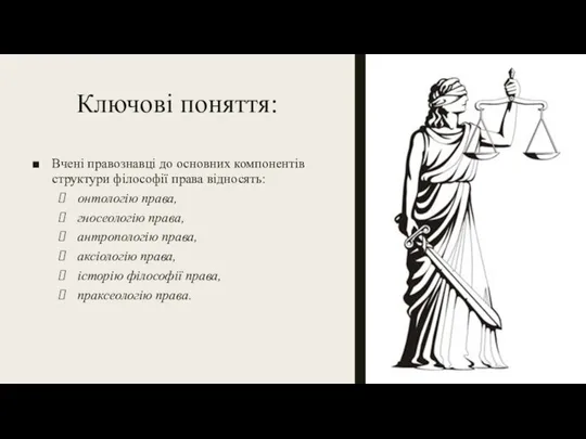 Ключові поняття: Вчені правознавці до основних компонентів структури філософії права відносять: онтологію