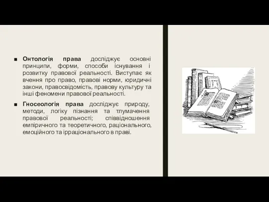 Онтологія права досліджує основні принципи, форми, способи існування і розвитку правової реальності.