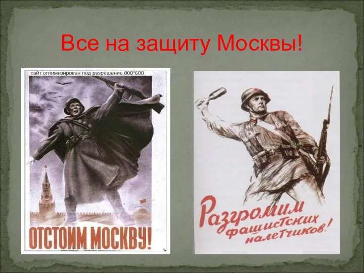 Все на защиту Москвы!