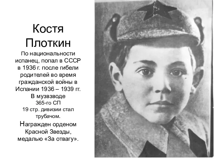 Костя Плоткин По национальности испанец, попал в СССР в 1936 г. после
