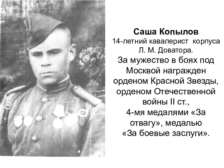 Саша Копылов 14-летний кавалерист корпуса Л. М. Доватора. За мужество в боях