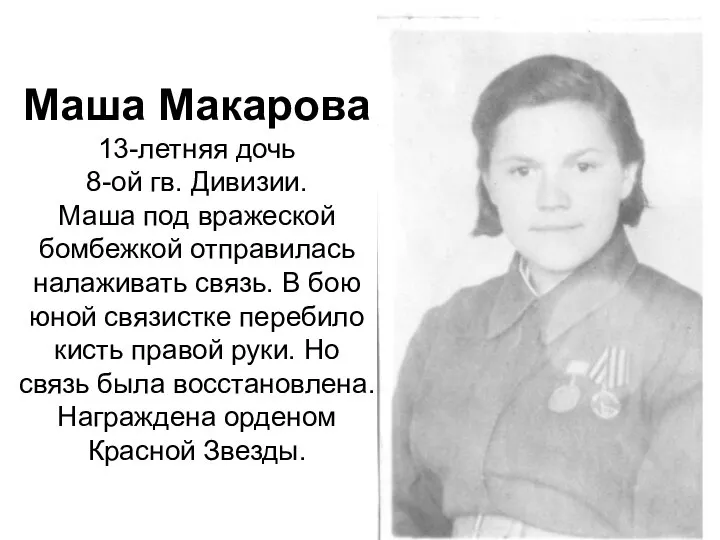 Маша Макарова 13-летняя дочь 8-ой гв. Дивизии. Маша под вражеской бомбежкой отправилась