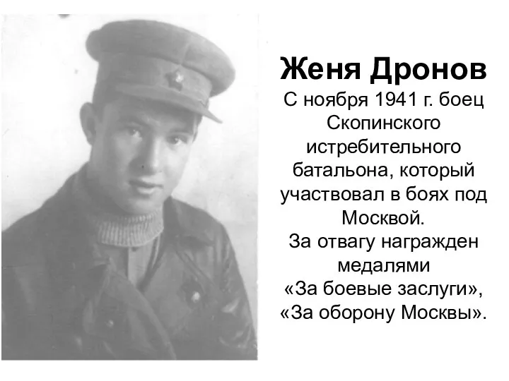 Женя Дронов С ноября 1941 г. боец Скопинского истребительного батальона, который участвовал