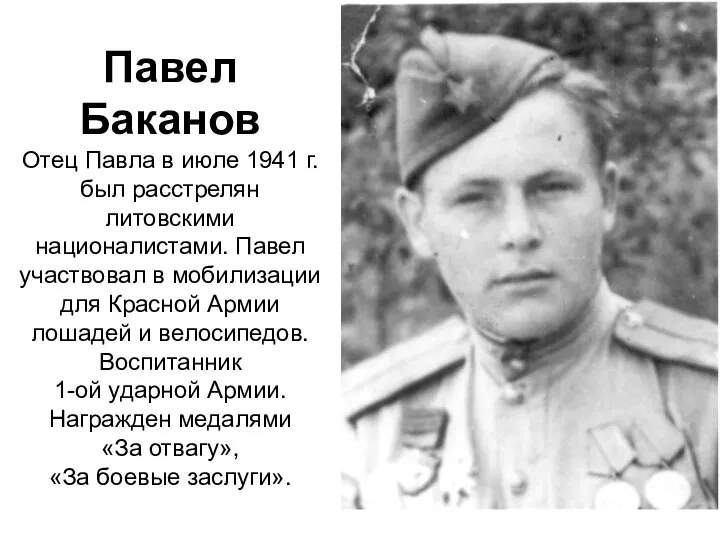 Павел Баканов Отец Павла в июле 1941 г. был расстрелян литовскими националистами.