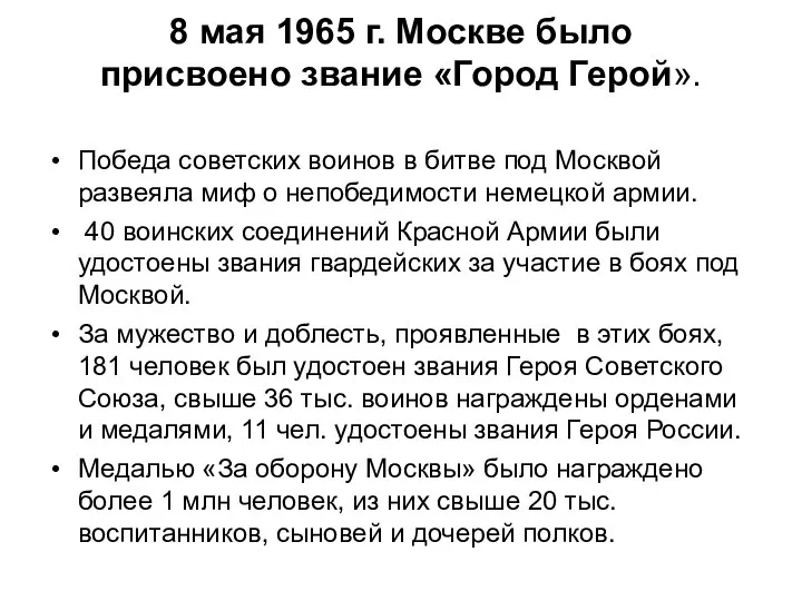 8 мая 1965 г. Москве было присвоено звание «Город Герой». Победа советских