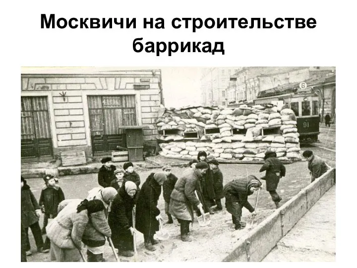 Москвичи на строительстве баррикад