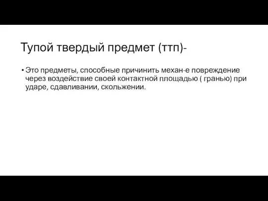 Тупой твердый предмет (ттп)- Это предметы, способные причинить механ-е повреждение через воздействие