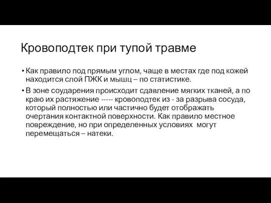 Кровоподтек при тупой травме Как правило под прямым углом, чаще в местах